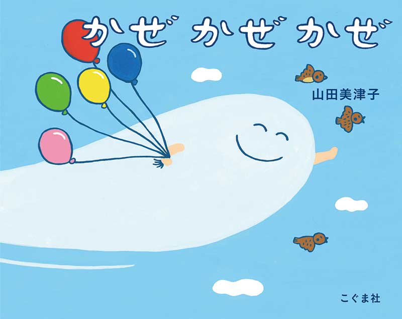 かぜ かぜ かぜ(サイン本)