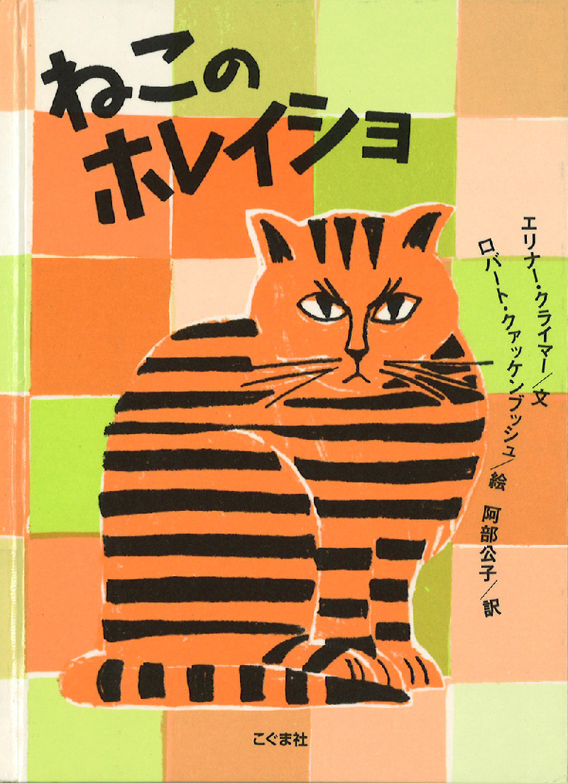 ねこのホレイショ