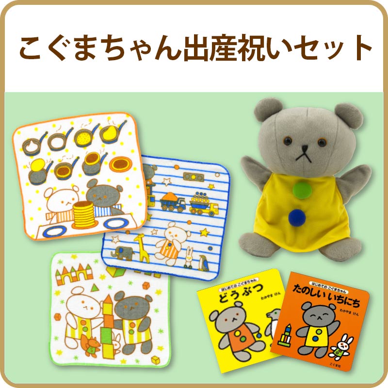 こぐまちゃん出産祝いセット