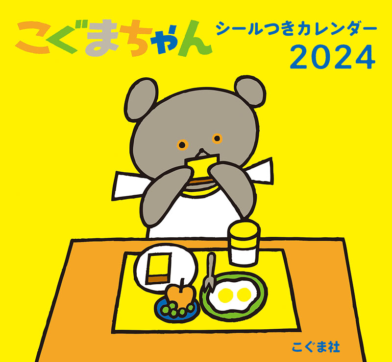 こぐまちゃんシールつきカレンダー 2024