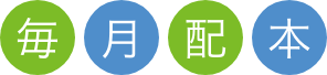 毎月配本