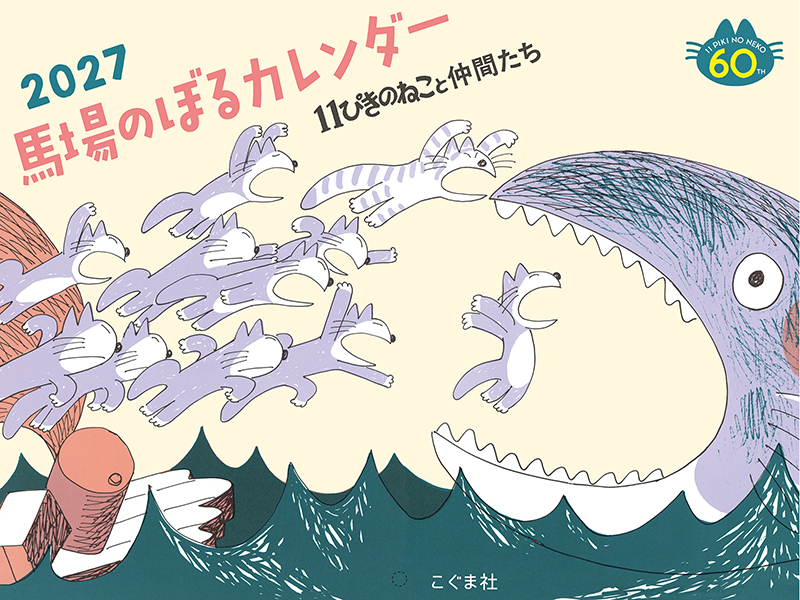 2027年 馬場のぼるカレンダー　11ぴきのねこと仲間たち