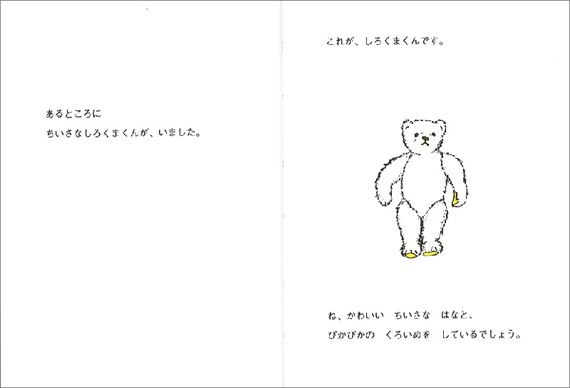 ちいさなしろくまくんのおはなし