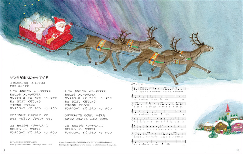 サンタさんがやってくる　クリスマスのうたの絵本