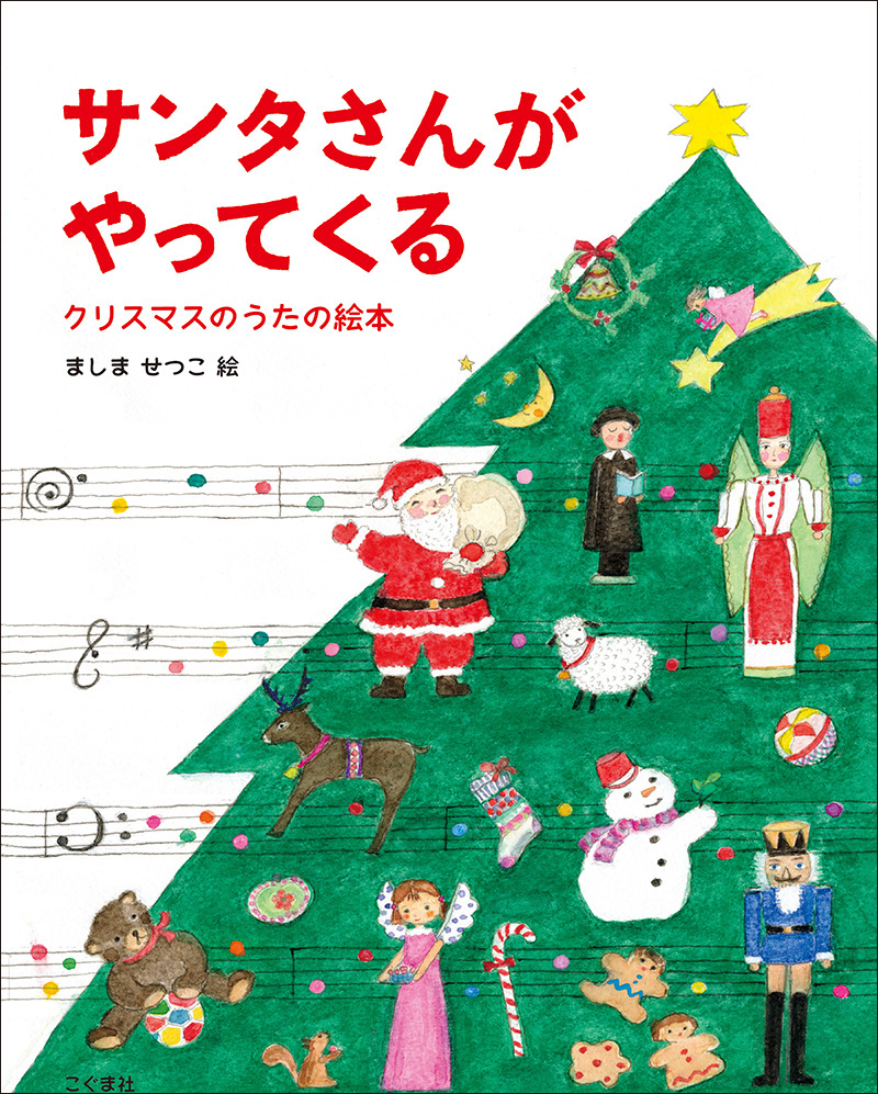 サンタさんがやってくる　クリスマスのうたの絵本