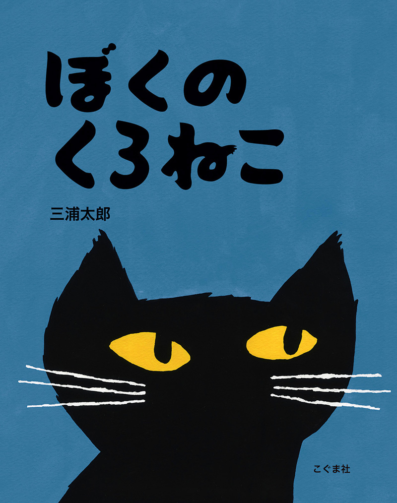ぼくのくろねこ
