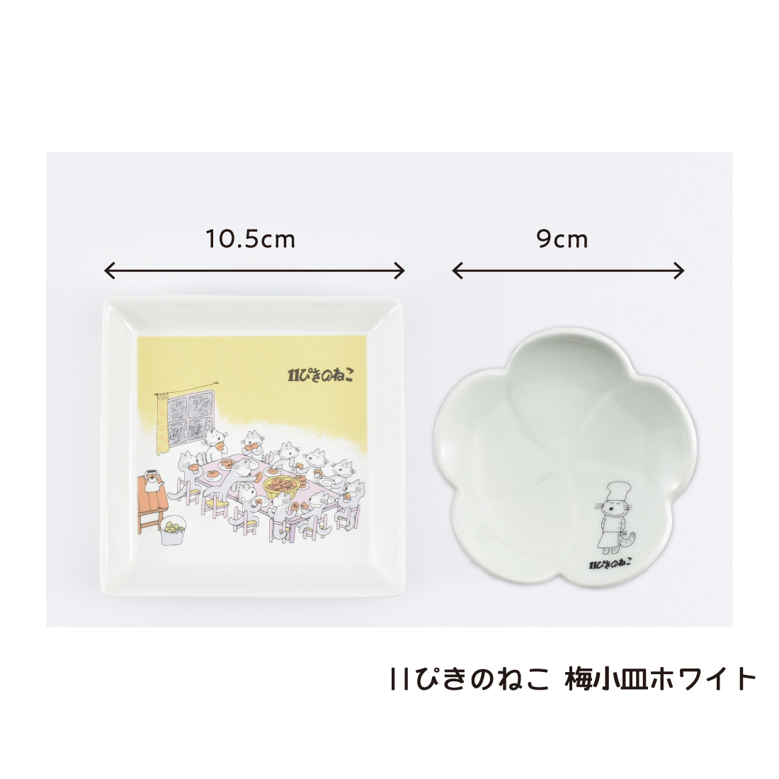 11ぴきのねこスクエアプレート