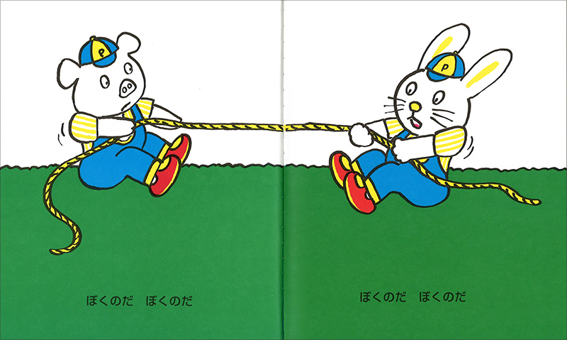 ぼくのだ ぼくのだ