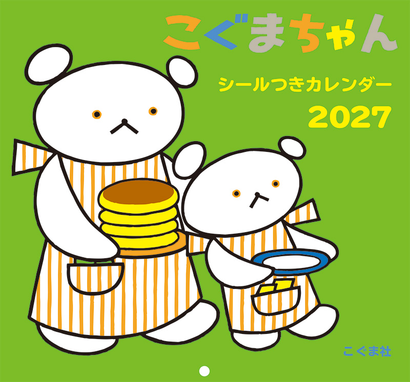こぐまちゃんシールつきカレンダー 2027