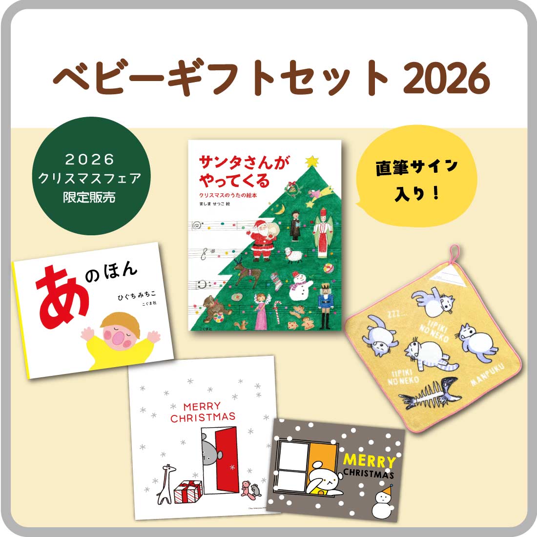 ベビーギフトセット2026