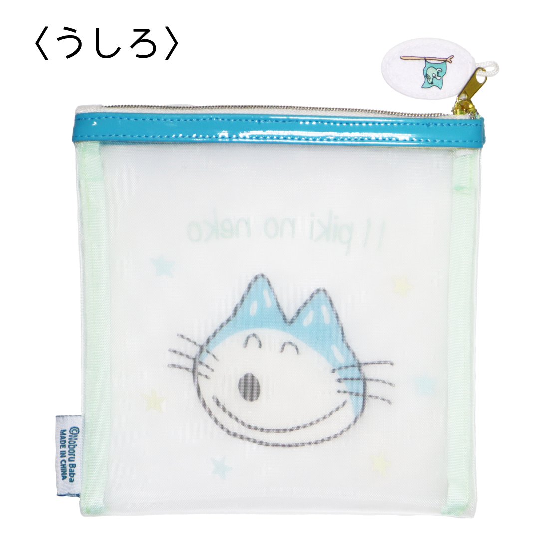 11ぴきのねこ　メッシュポーチＳ（かお）