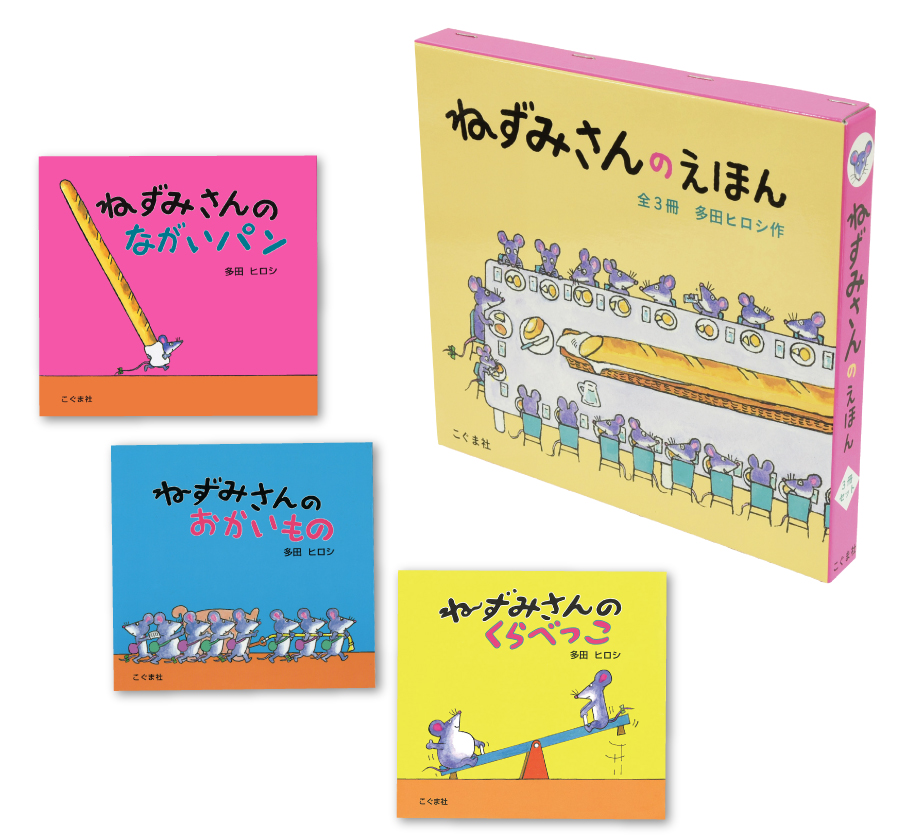 ねずみさんのえほん（３冊セット）
