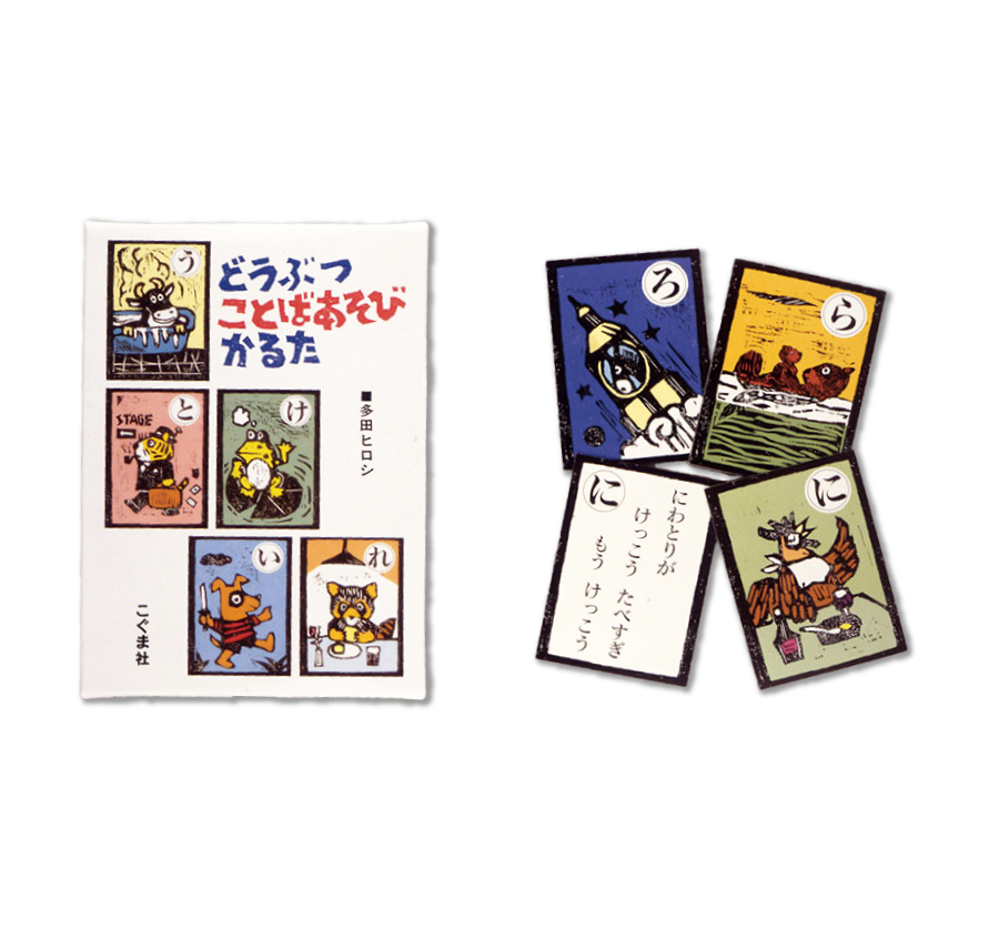 どうぶつことばあそびかるた