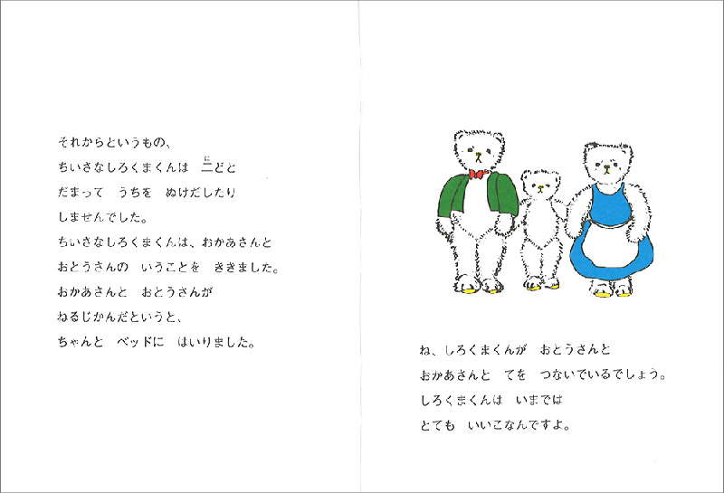 ちいさなしろくまくんのおはなし